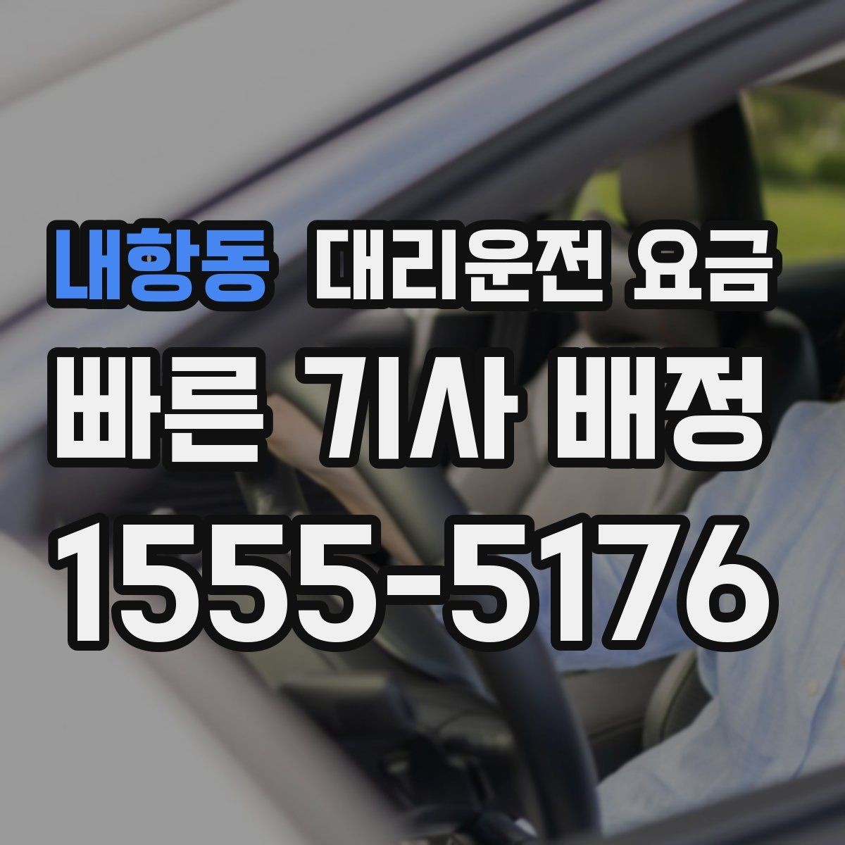 내항동 대리운전 요금 목적지 근처 하차 위치 조정 팁