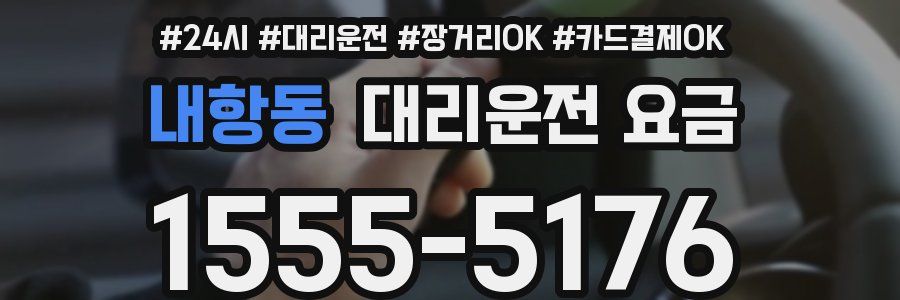 내항동 대리운전 요금