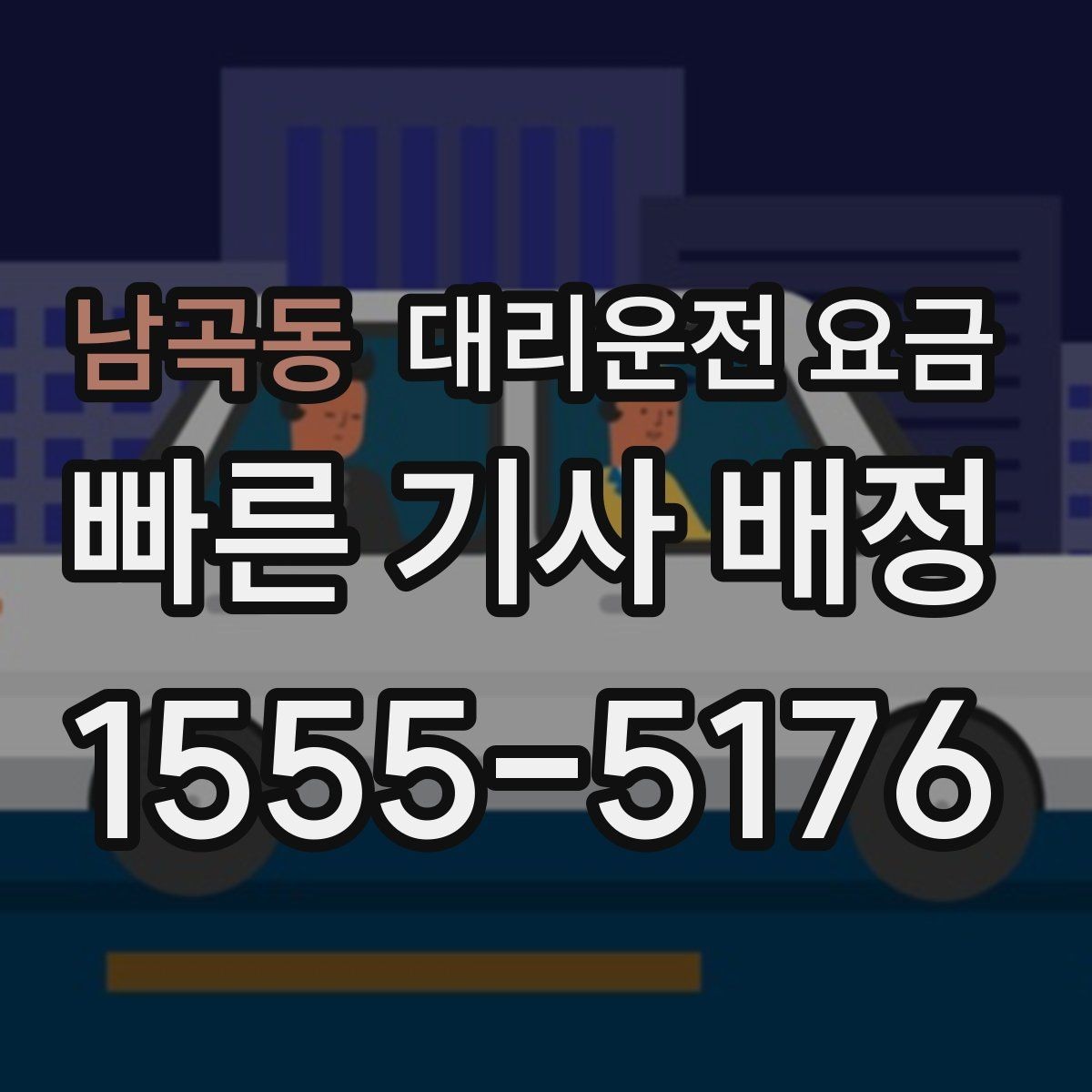 남곡동 대리운전 요금 늘지 않게 경로를 잡는 법