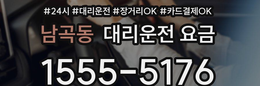 남곡동 대리운전 요금