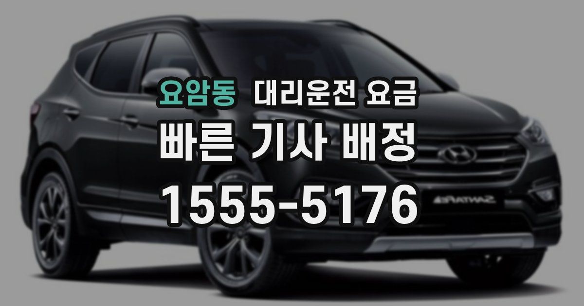 요암동 대리운전 가격