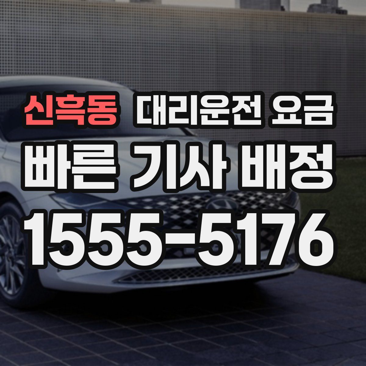 신흑동 대리운전