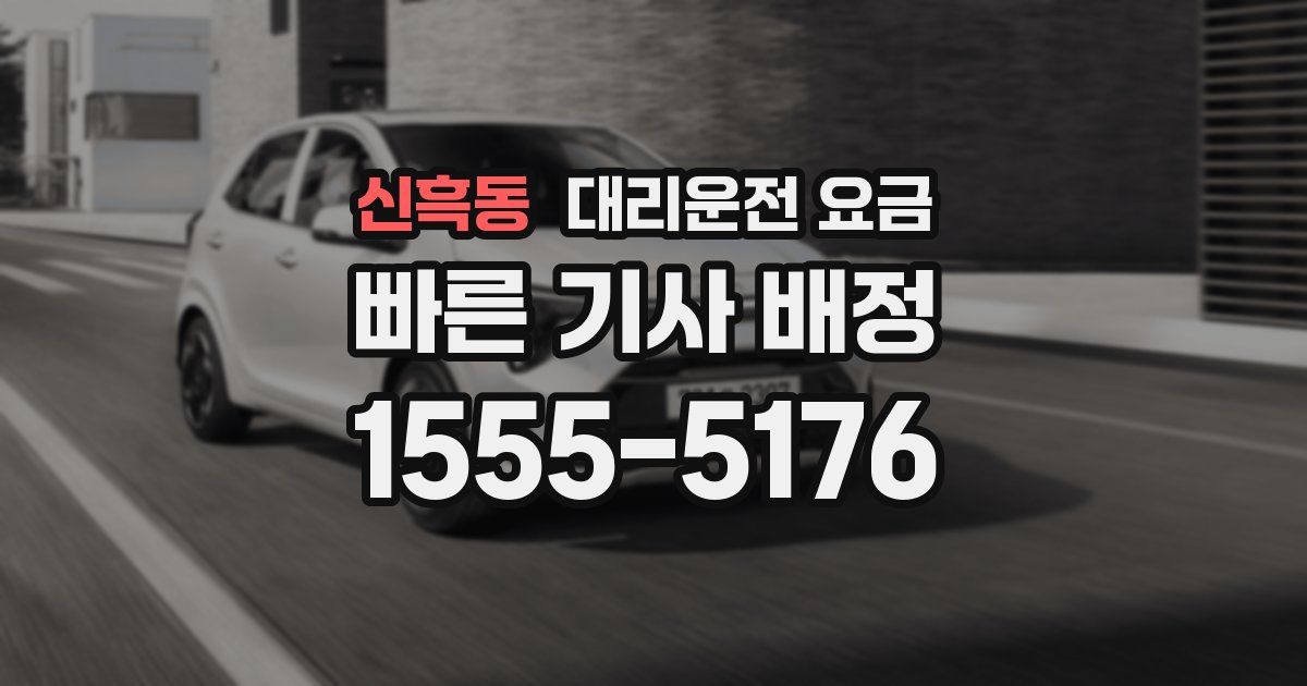 신흑동 대리운전 가격