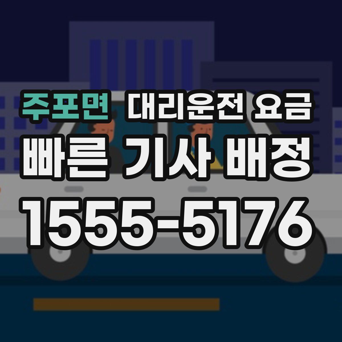 주포면 대리운전