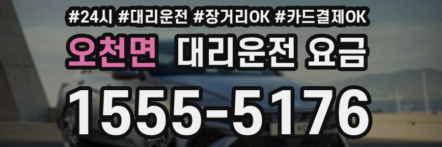 오천면 대리운전 요금