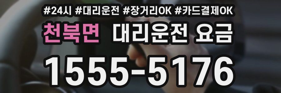 천북면 대리운전 요금