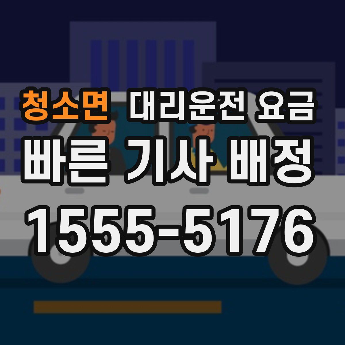 청소면 대리운전