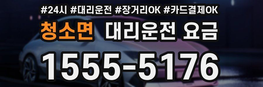 청소면 대리운전 요금