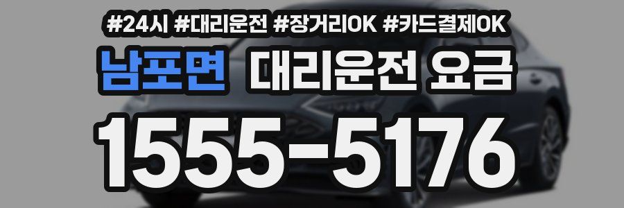 남포면 대리운전 요금