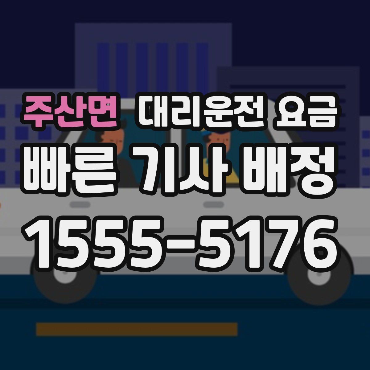주산면 대리운전 요금 단체 이용 시 정산에 도움이 됩니다