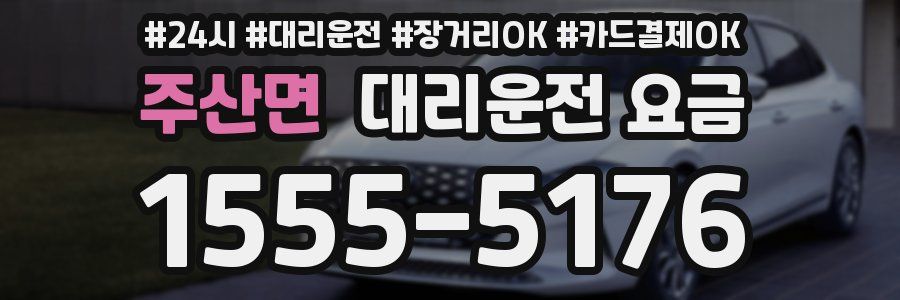 주산면 대리운전 요금