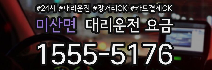 미산면 대리운전 요금