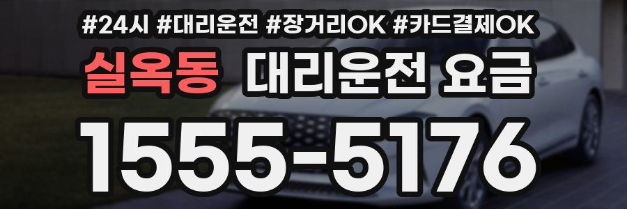 실옥동 대리운전 요금