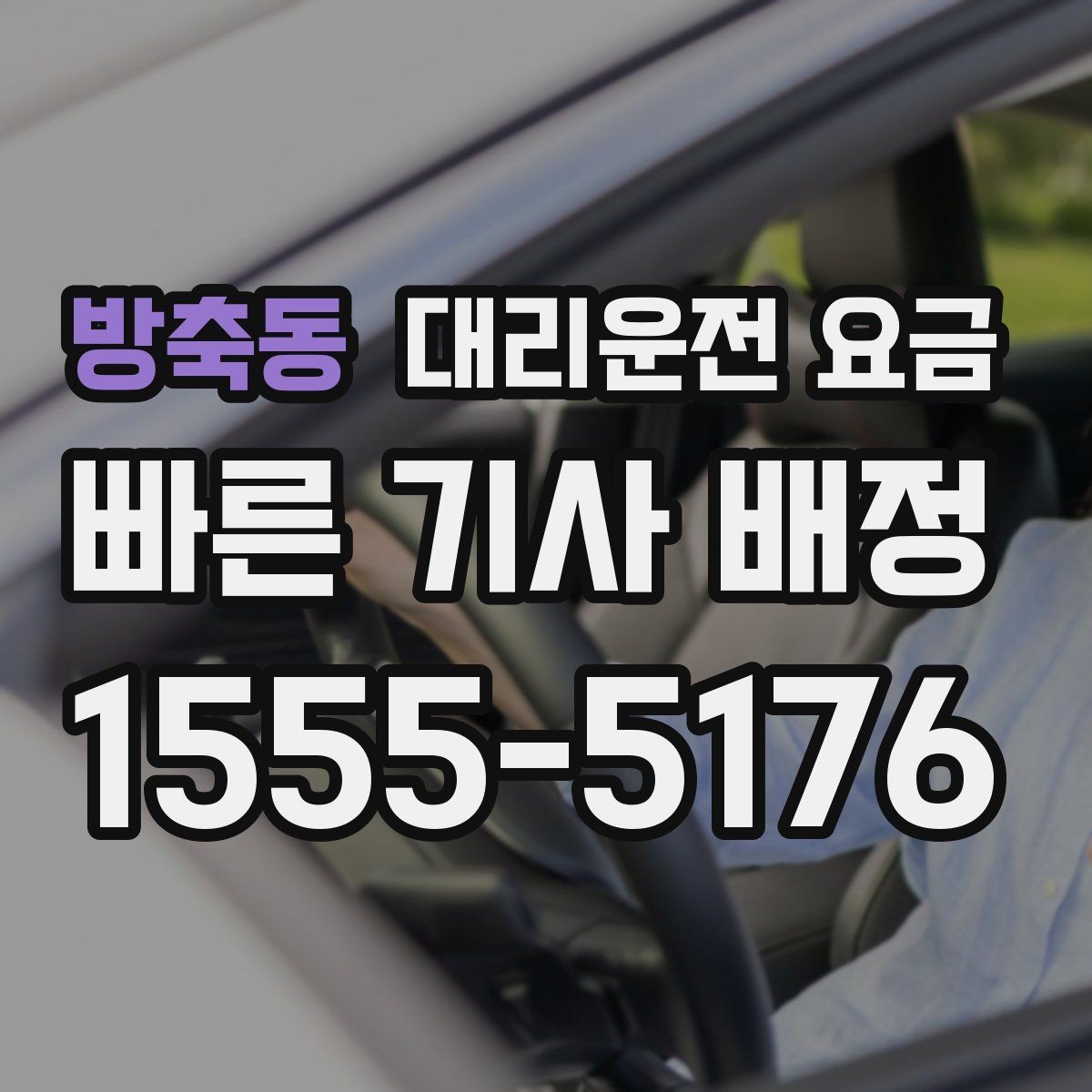방축동 대리운전 요금 외곽 이동에서 달라질 수 있는 경우