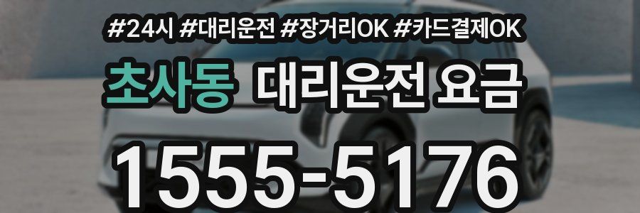 초사동 대리운전 요금