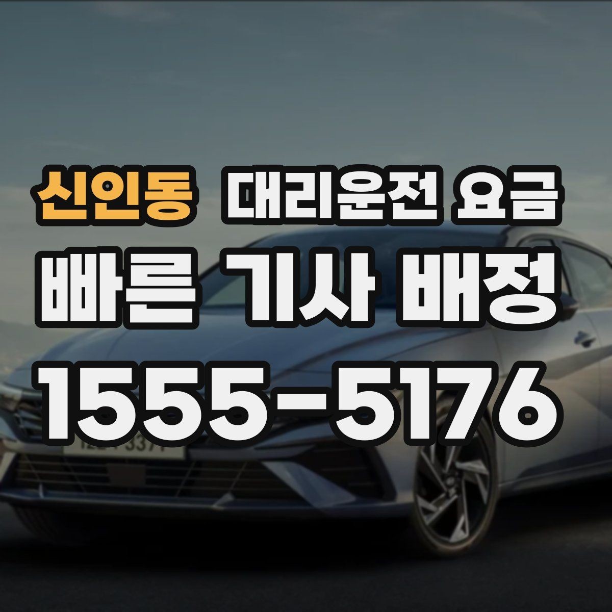 신인동 대리운전 요금 관련해서 단거리 이용 팁