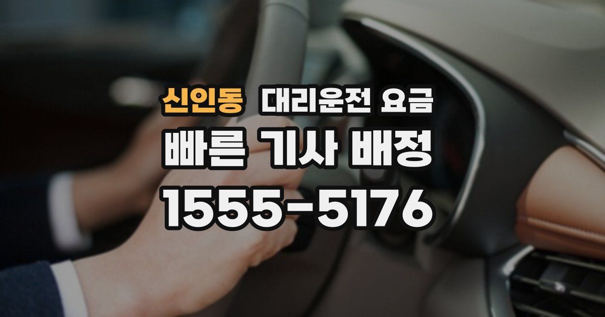 신인동 대리운전 가격