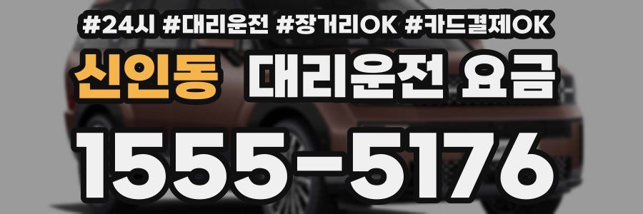 신인동 대리운전 요금