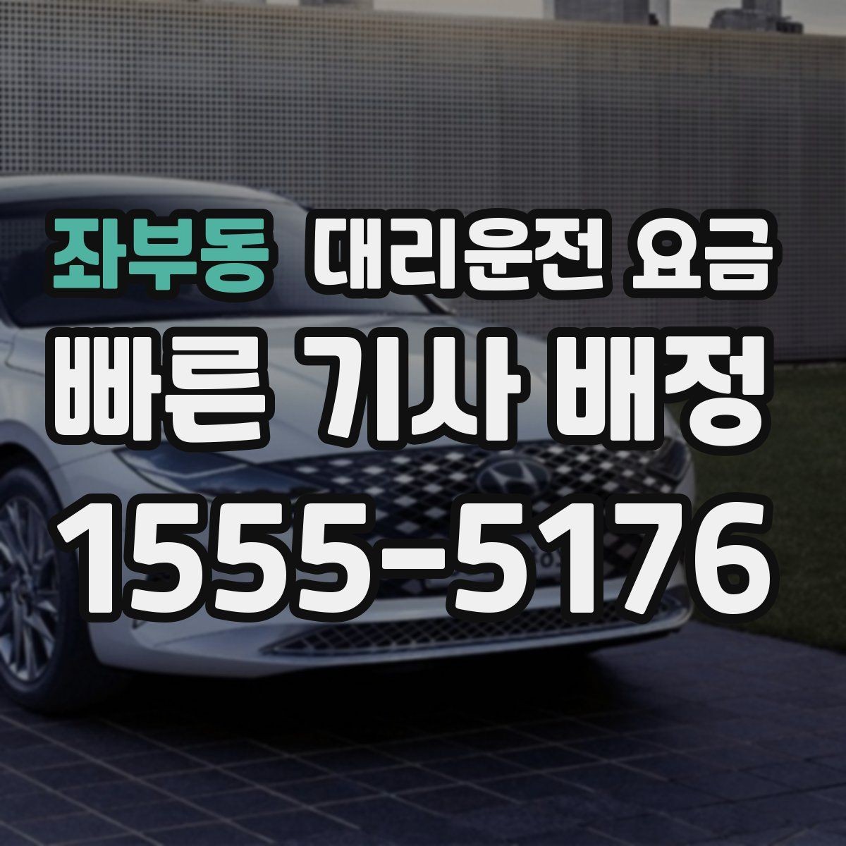 좌부동 대리운전 요금 정확한 안내를 받는 위치 설명법