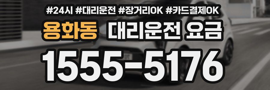 용화동 대리운전 요금