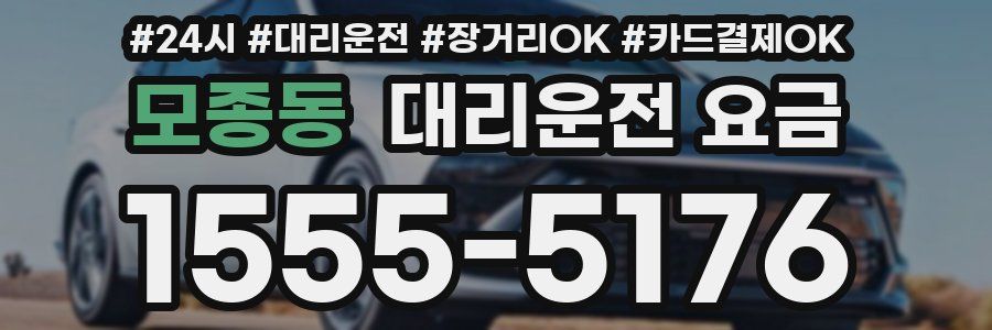 모종동 대리운전 요금