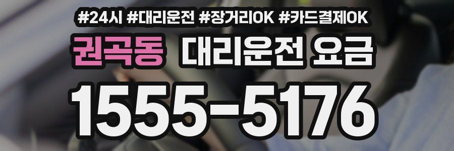권곡동 대리운전 요금