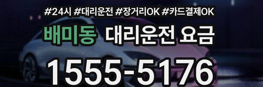 배미동 대리운전 요금