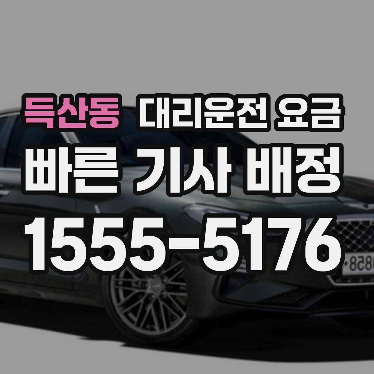 득산동 대리운전 요금 즉시 호출이 편한 시간대