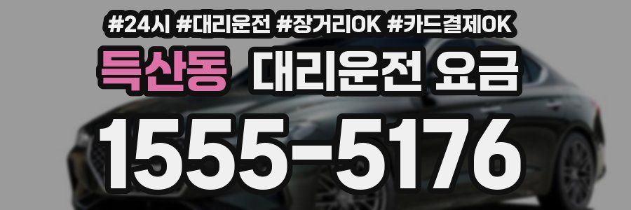 득산동 대리운전 요금