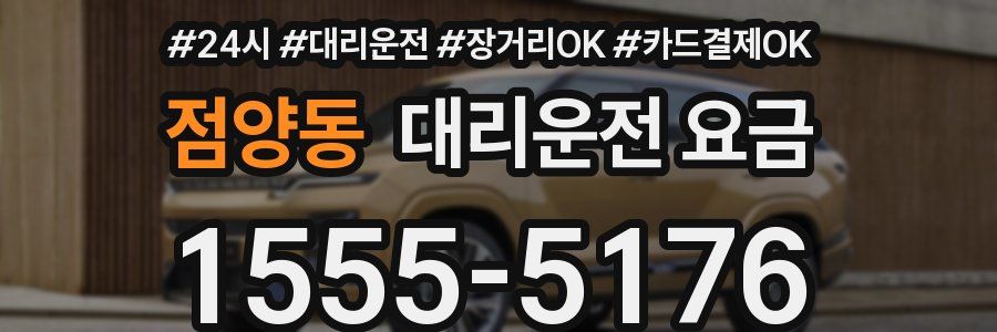 점양동 대리운전 요금