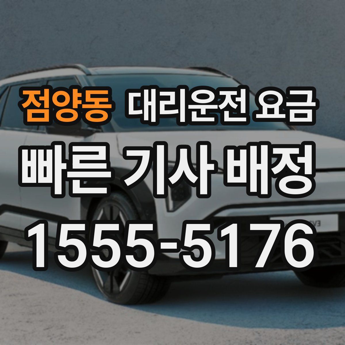 점양동 대리운전