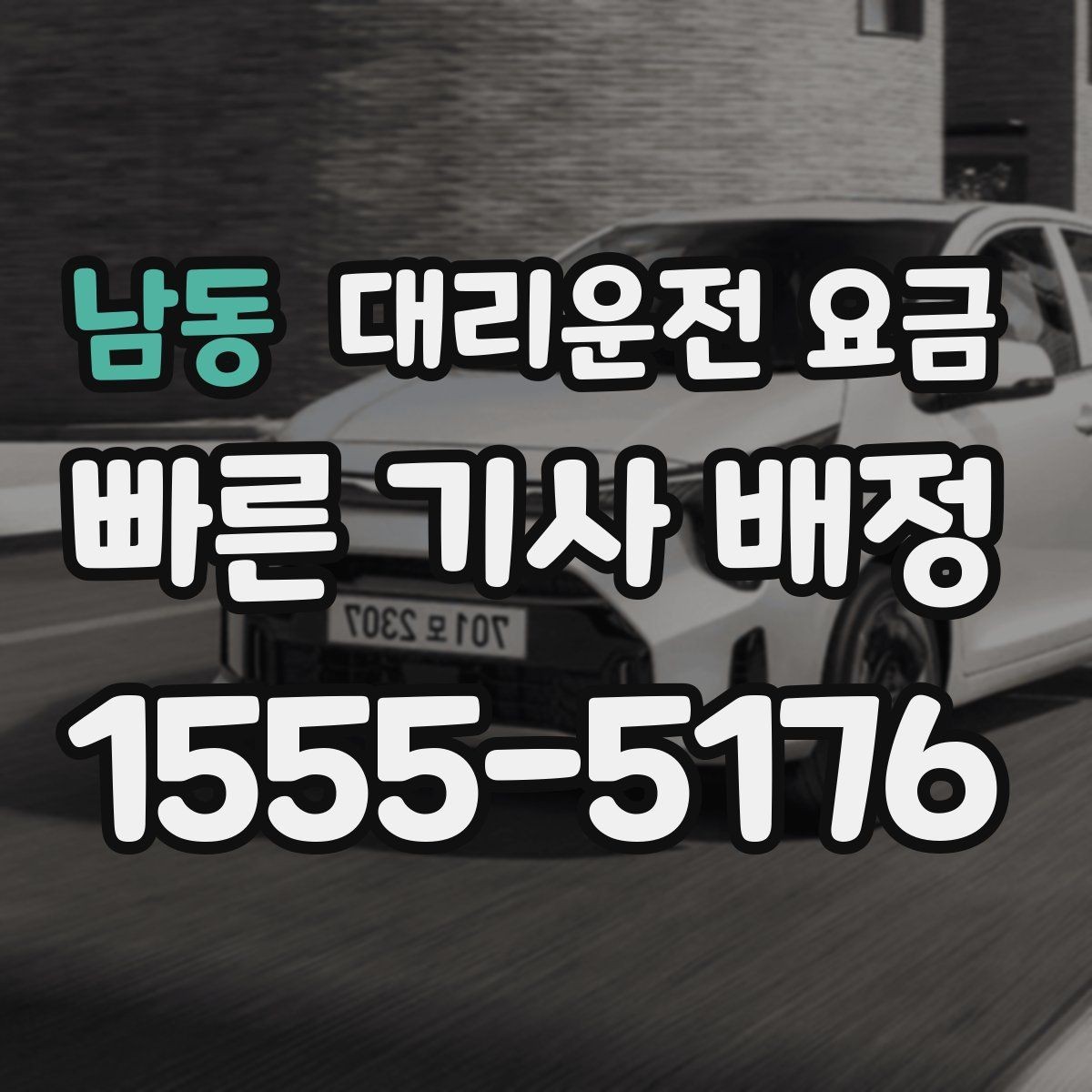 남동 대리운전 요금 절약을 위해 픽업 위치 이렇게 정하세요