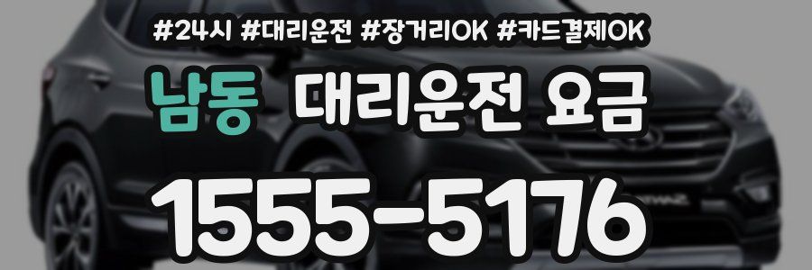 남동 대리운전 요금
