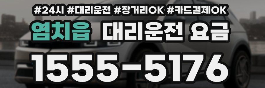 염치읍 대리운전 요금