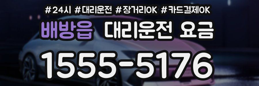 배방읍 대리운전 요금