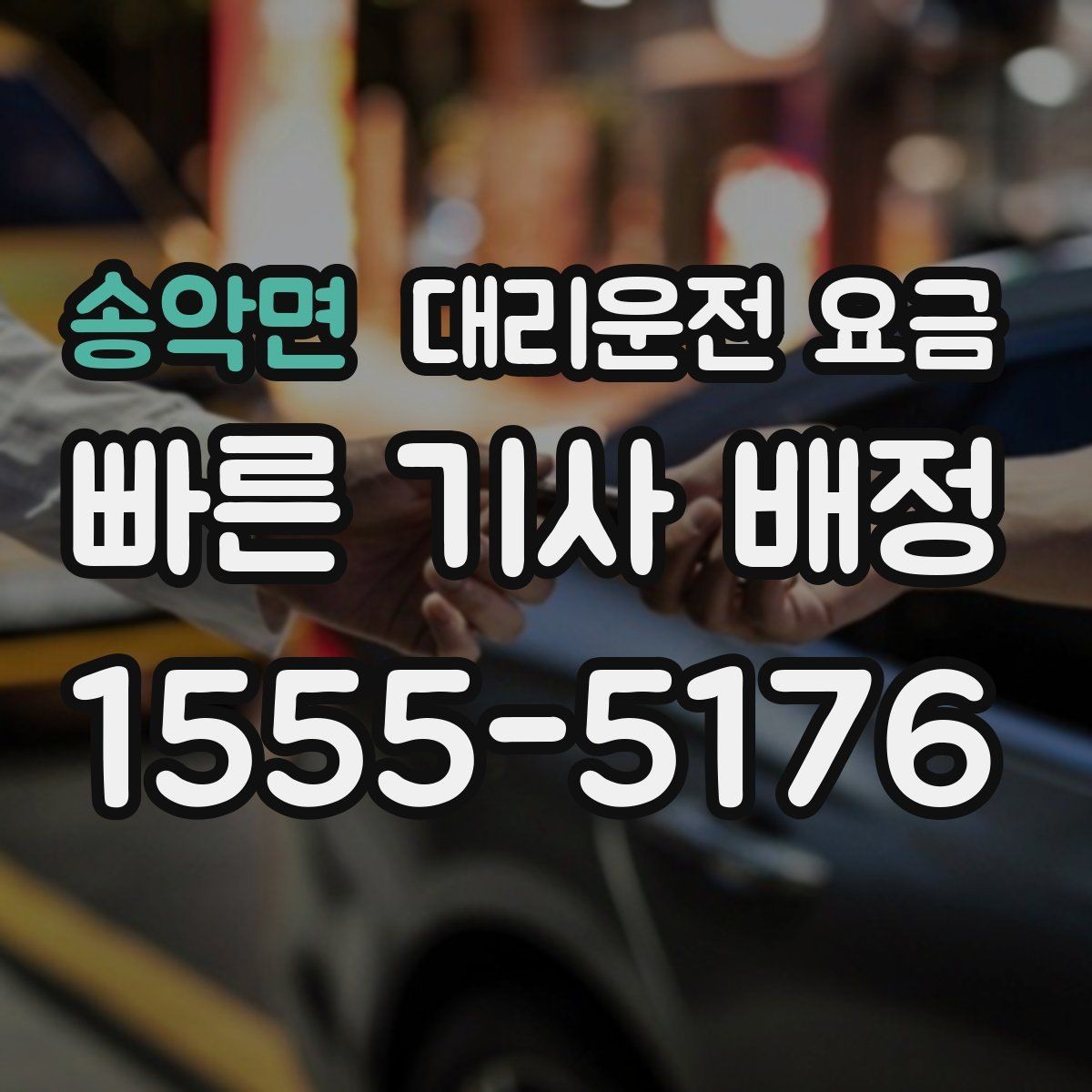 송악면 대리운전 요금 안내가 빨라지는 위치 설명법
