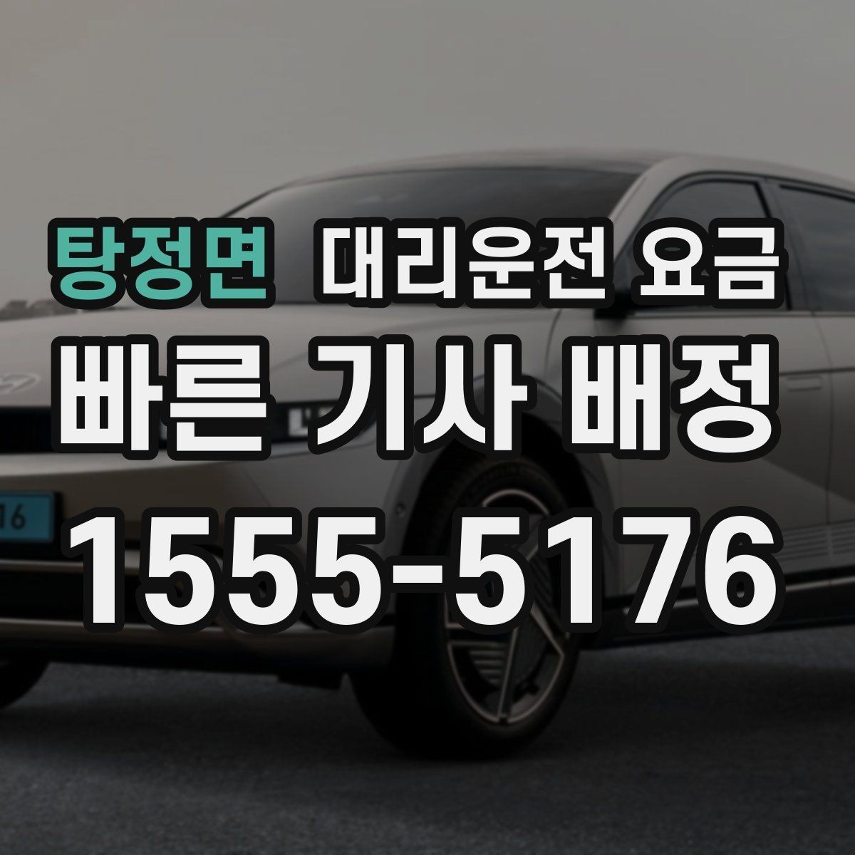 탕정면 대리운전 요금 대기 포함 장거리 이동 준비
