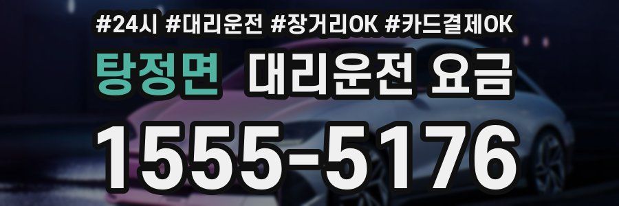 탕정면 대리운전 요금