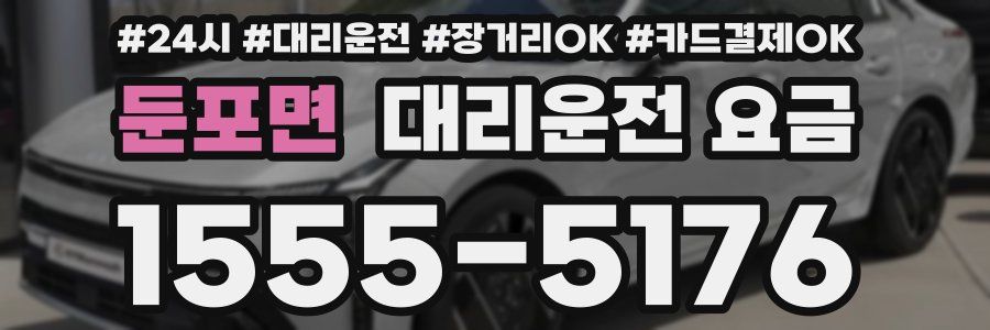 둔포면 대리운전 요금