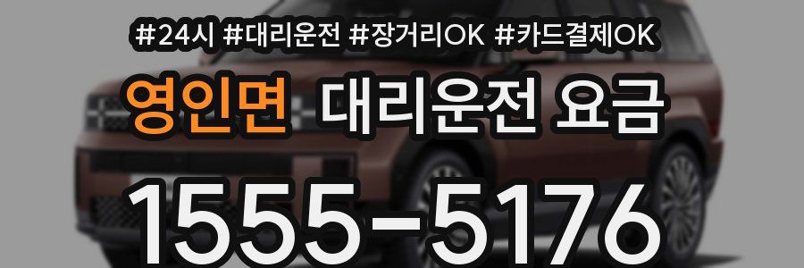 영인면 대리운전 요금