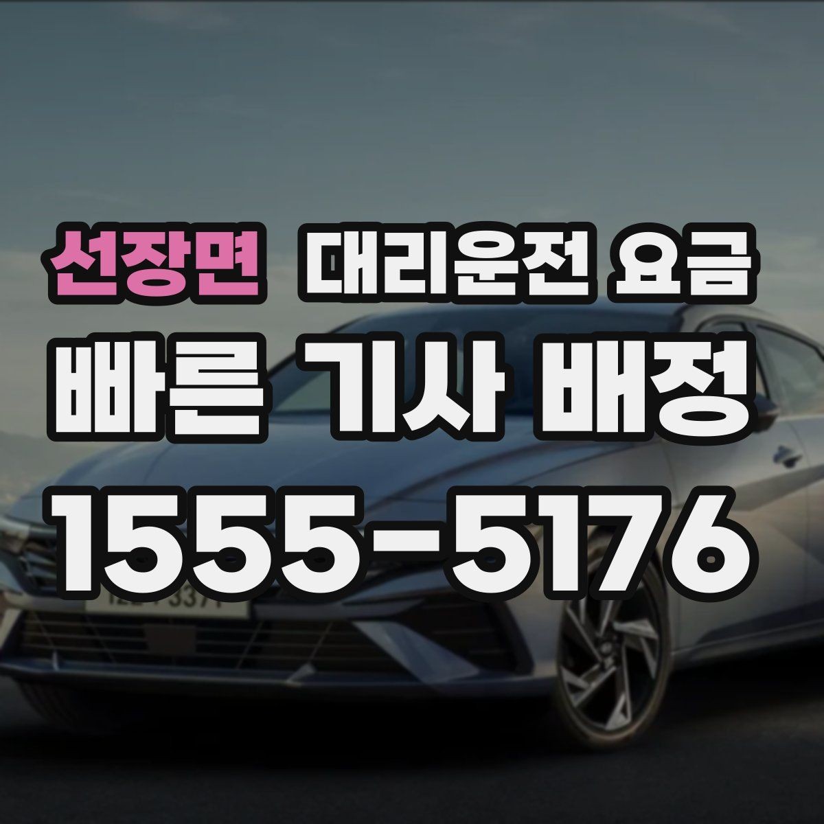 선장면 대리운전 요금 밤 늦게 호출할수록 확인이 중요한 이유