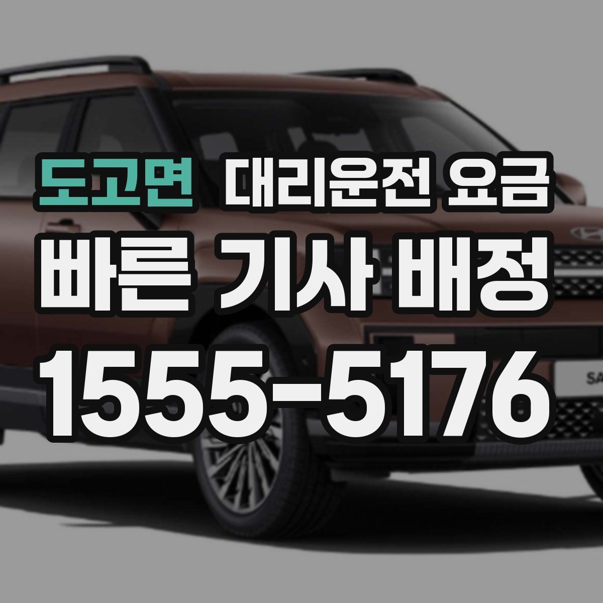 도고면 대리운전 요금 회식이 길어질 때 미리 준비하는 법