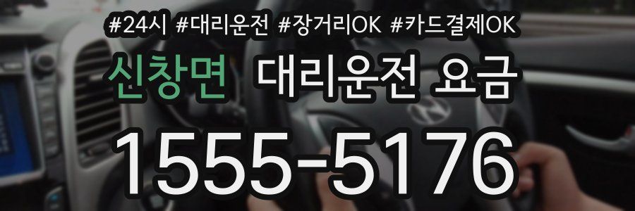 신창면 대리운전 요금