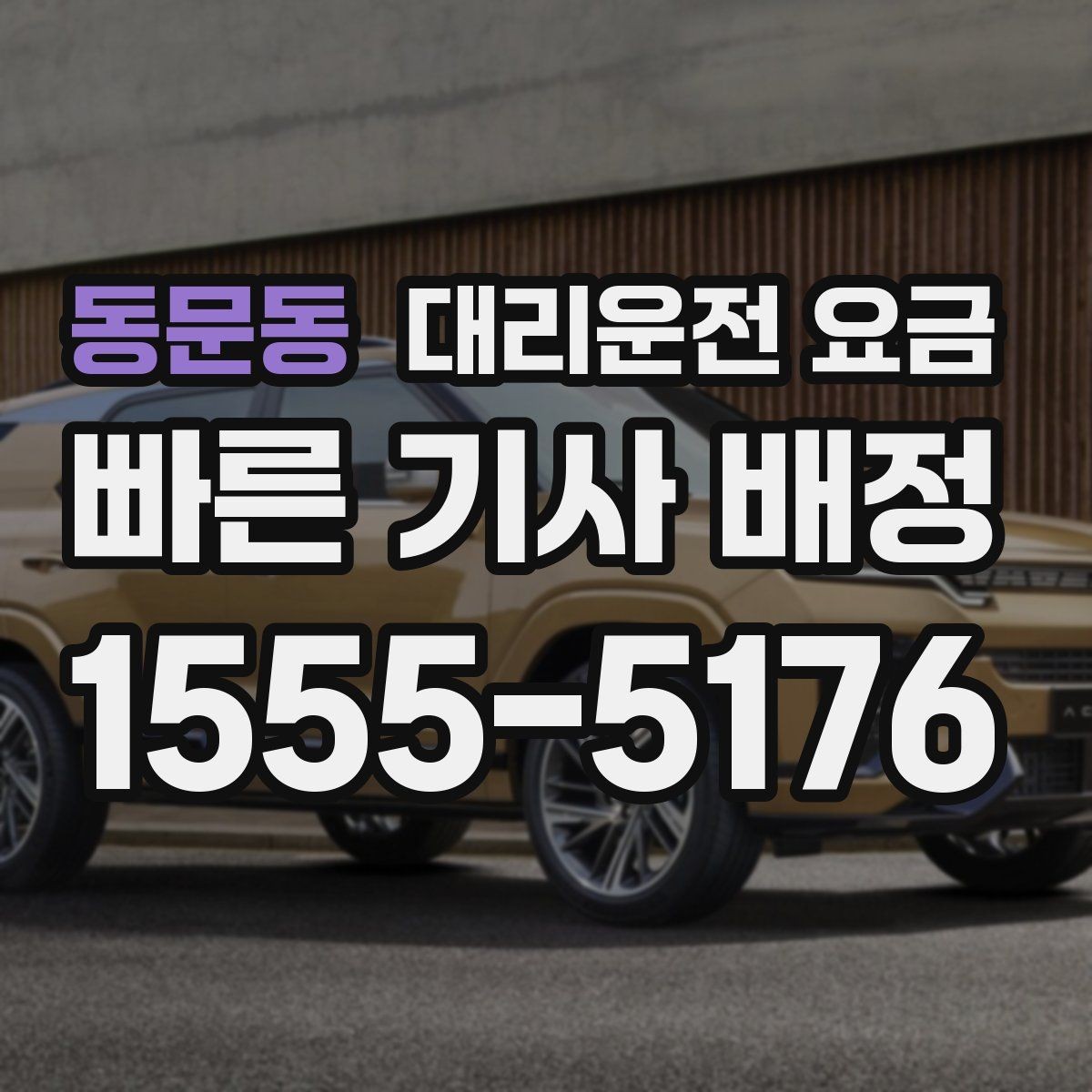 동문동 대리운전 요금 단거리도 미리 물어보는 게 좋은 이유