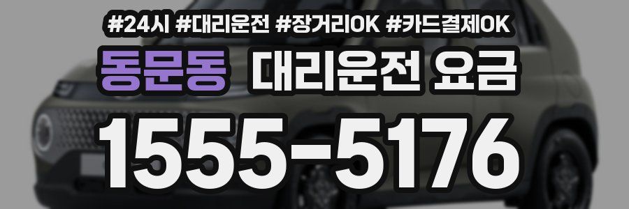 동문동 대리운전 요금