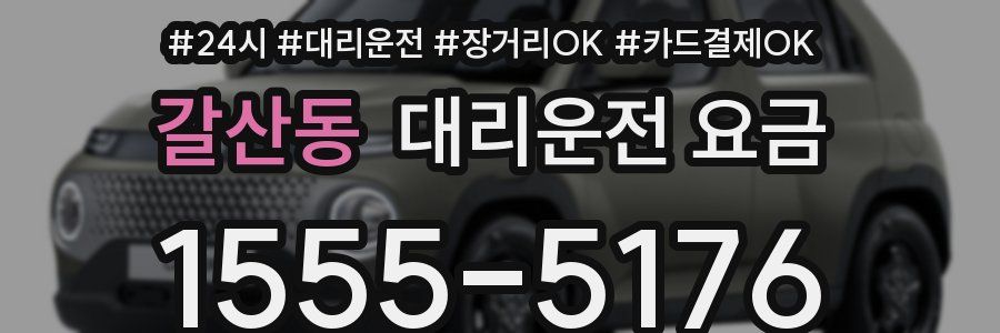 갈산동 대리운전 요금