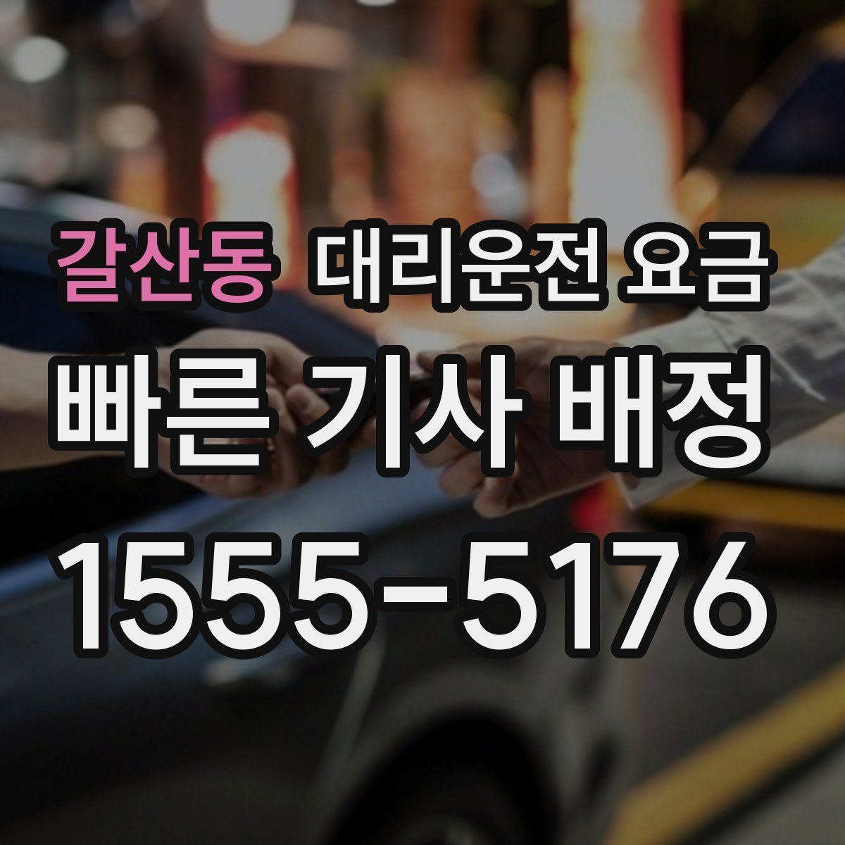 갈산동 대리운전