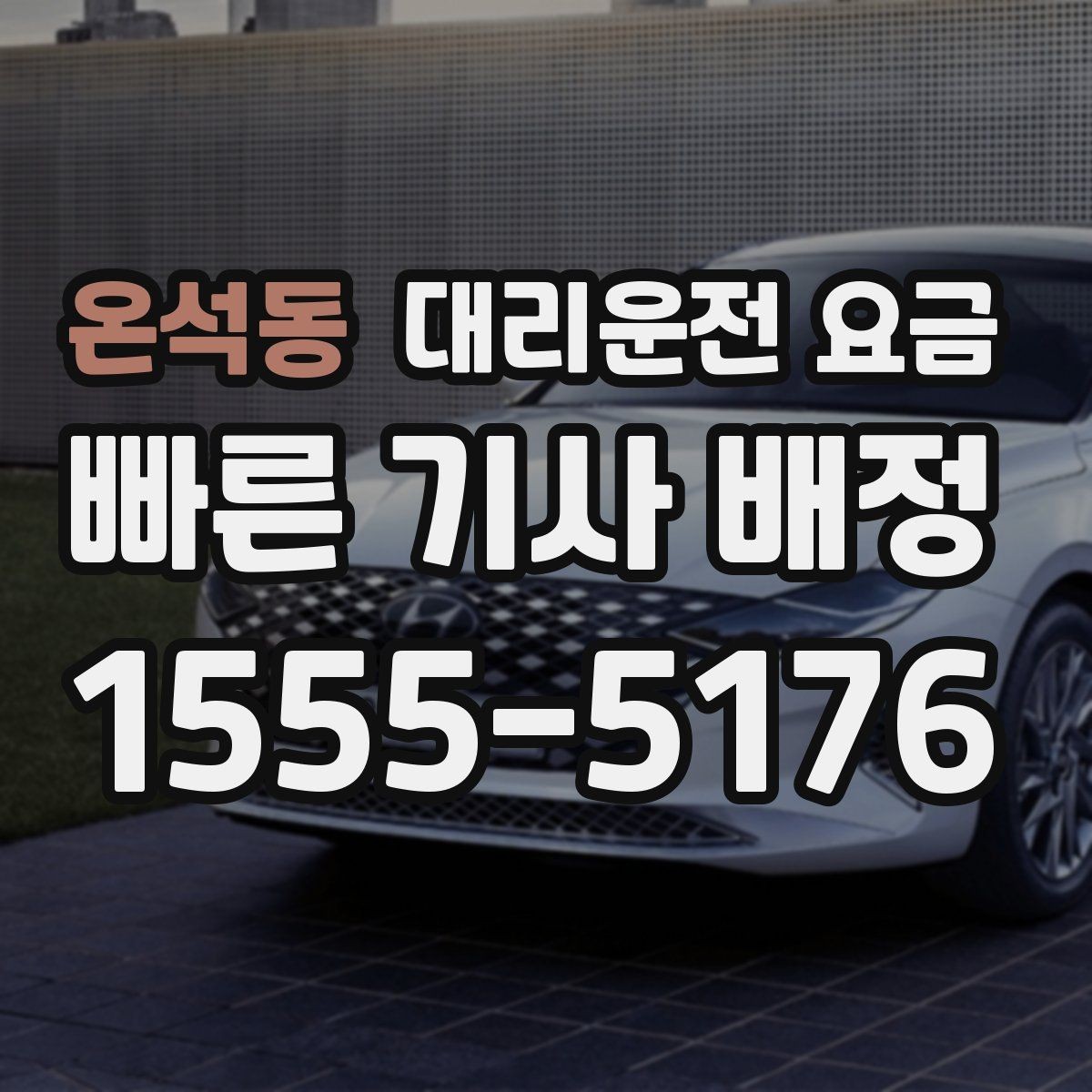 온석동 대리운전 요금 막차 시간대 이동을 준비하는 법