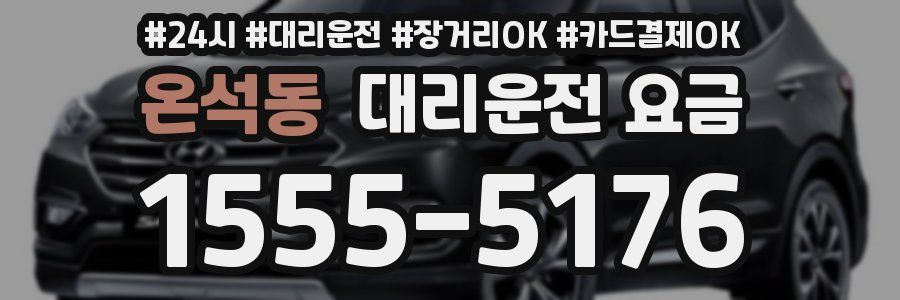 온석동 대리운전 요금