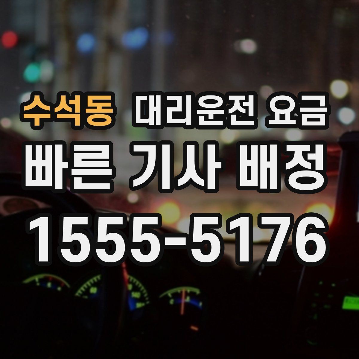 수석동 대리운전 요금 주말 밤에 미리 확인하는 게 안전합니다